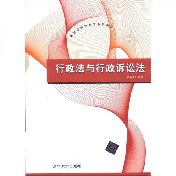 新世紀網(wǎng)絡教育系列教材：行政法與行政訴訟法