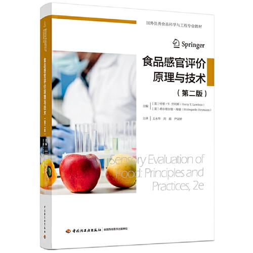 食品感官評價原理與技術（第二版）