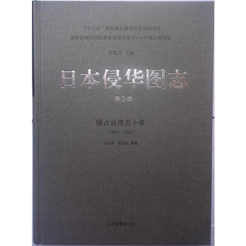 日本侵华图志（3）:侵占台湾五十年（1895—1945）