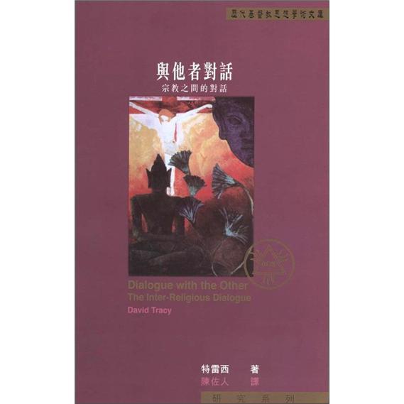 與他者對(duì)話(huà)：宗教之間的對(duì)話(huà)