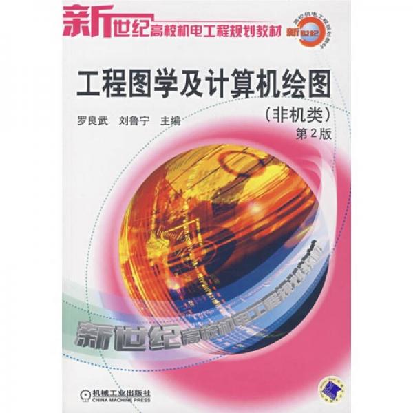 工程圖學(xué)及計(jì)算機(jī)繪圖（非機(jī)類）（第2版）