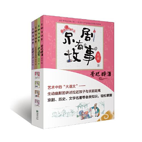 京剧有故事·第2辑（套装共4册）提升孩子艺术、国学鉴赏能力，幽默、生动的传统文化读物。