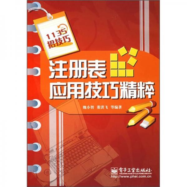 注冊表應(yīng)用技巧精粹