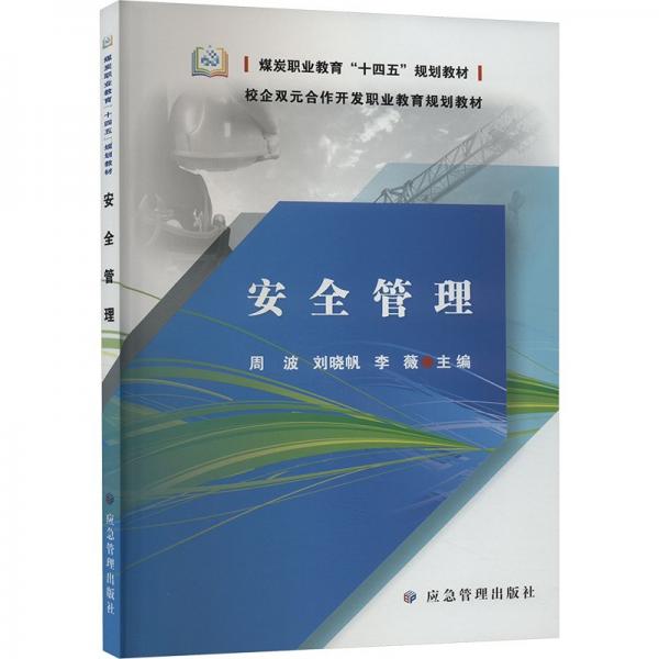 安全管理(校企雙元合作開發(fā)職業(yè)教育規(guī)劃教材煤炭職業(yè)教育十四五規(guī)劃教材)