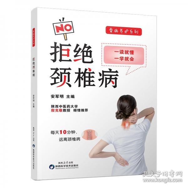 骨病養(yǎng)護(hù)系列·拒絕頸椎病