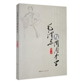毛澤東與周南中學(xué)
