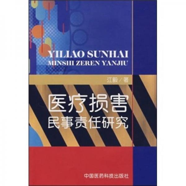 醫(yī)療損害民事責(zé)任研究