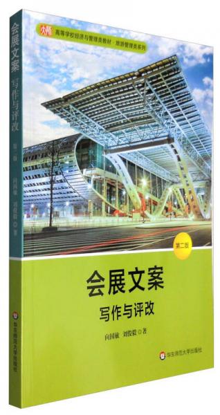 會展文案：寫作與評改（第二版）
