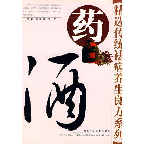 藥酒——精選傳統(tǒng)祛病養(yǎng)生良方系列