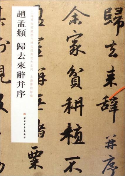 上海博物馆藏历代碑帖经典放大系列：赵孟頫归去来辞并序