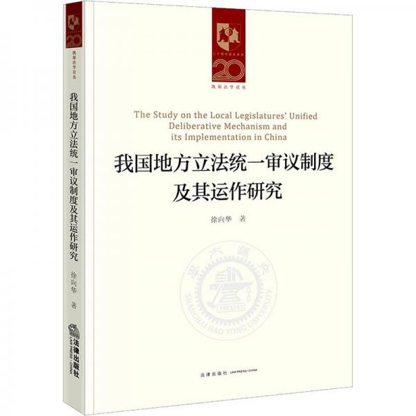 我國地方立法統(tǒng)一審議制度及其運作研究