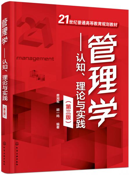 管理學(xué)——認(rèn)知、理論與實(shí)踐(費(fèi)湘軍)（第三版）