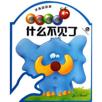 手指動動洞-什么不見了 全4冊 意大利瓢蟲手指動動洞看看另一面手指動動洞幼兒手啟蒙認(rèn)知好玩的手指游戲好玩的手指游戲