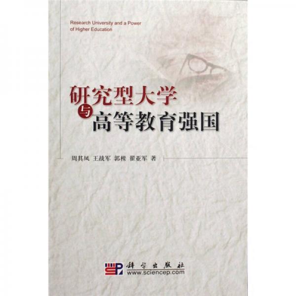 研究型大學(xué)與高等教育強(qiáng)國(guó)