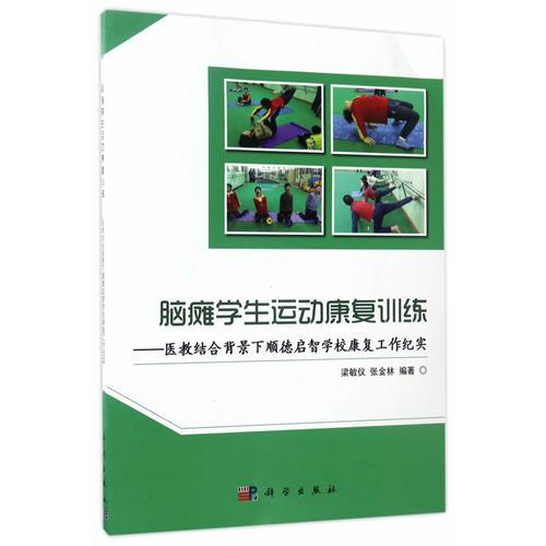 脑瘫学生运动康复训练——医教结合背景下顺德启智学校康复工作纪实