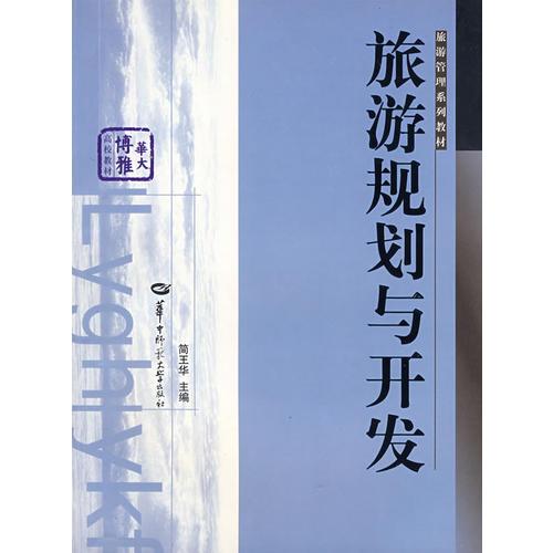 旅游規(guī)劃與開發(fā)