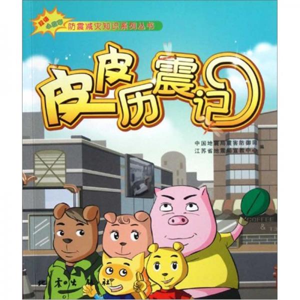 雙語小故事防震減災知識系列叢書：皮皮歷震記