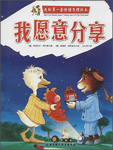 我的第一套情緒管理繪本. 我愿意分享