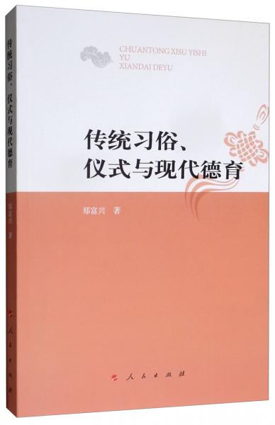 傳統(tǒng)習俗、儀式與現(xiàn)代德育