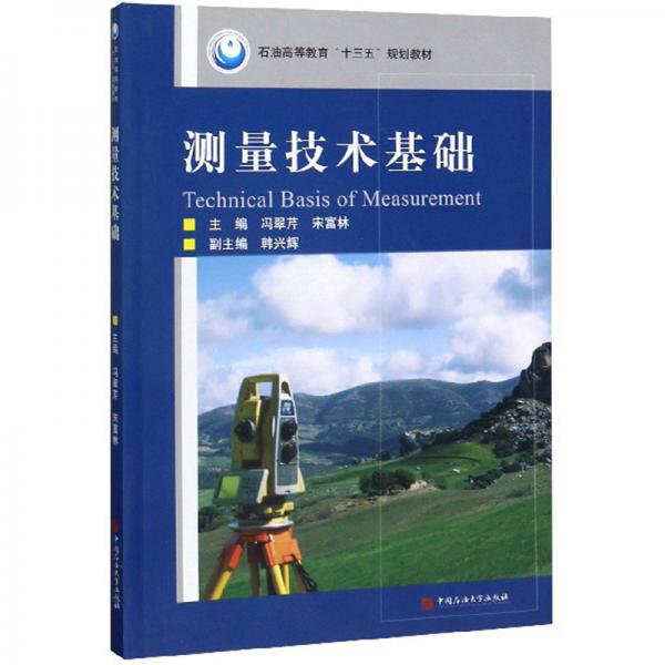 測(cè)量技術(shù)基礎(chǔ)/石油高等教育“十三五”規(guī)劃教材