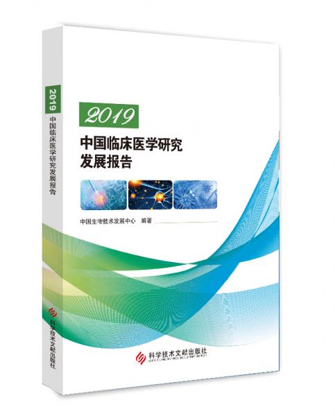 2019中国临床医学研究发展报告