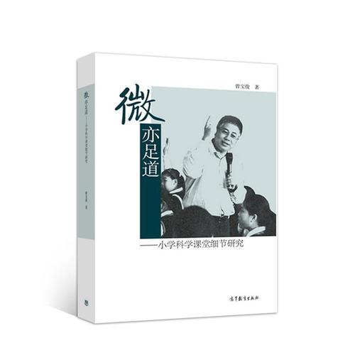 微亦足道--小學(xué)科學(xué)課堂細(xì)節(jié)研究