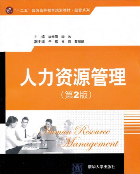 “十二五”普通高等教育規(guī)劃教材·經(jīng)管系列：人力資源管理（第2版）