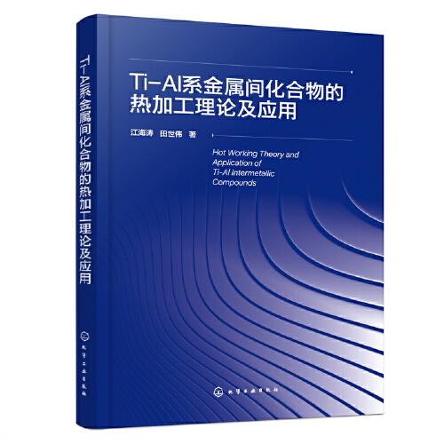 Ti-Al系金屬間化合物的熱加工理論及應用