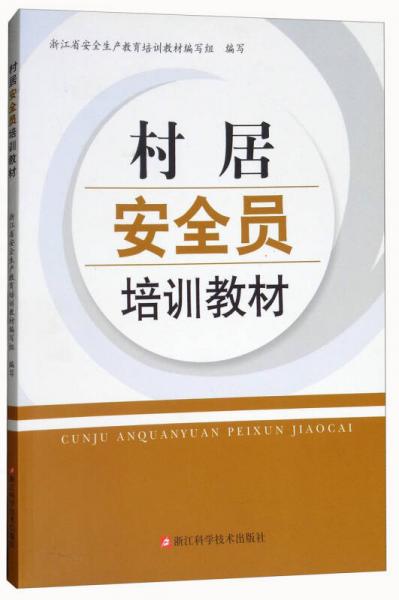 村居安全員培訓教材