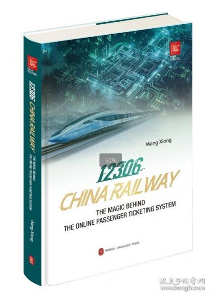 鐵路12306密碼:中國鐵路互聯(lián)網(wǎng)客票系統(tǒng)探秘(英文)