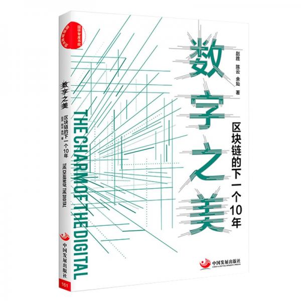 數(shù)字之美：區(qū)塊鏈的下一個(gè)10年