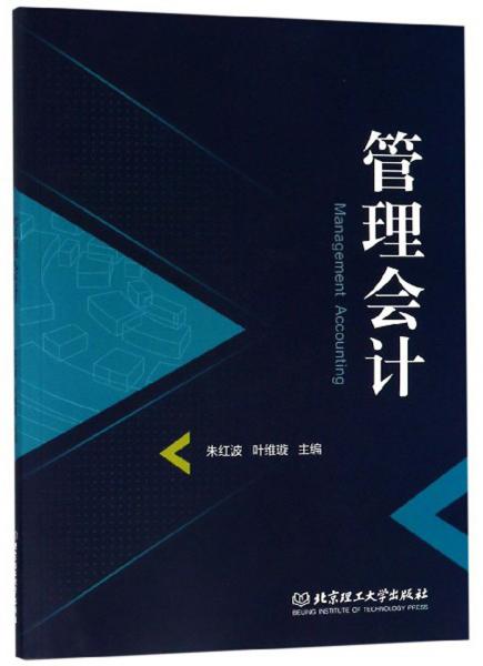 管理會計