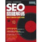 SEO關鍵解碼：網(wǎng)站行銷與排名優(yōu)化實戰(zhàn)