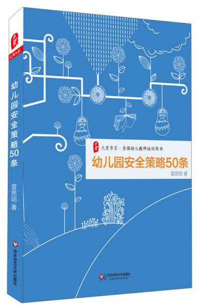 大夏書(shū)系：幼兒園安全策略50條