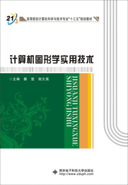 計(jì)算機(jī)圖形學(xué)實(shí)用技術(shù)