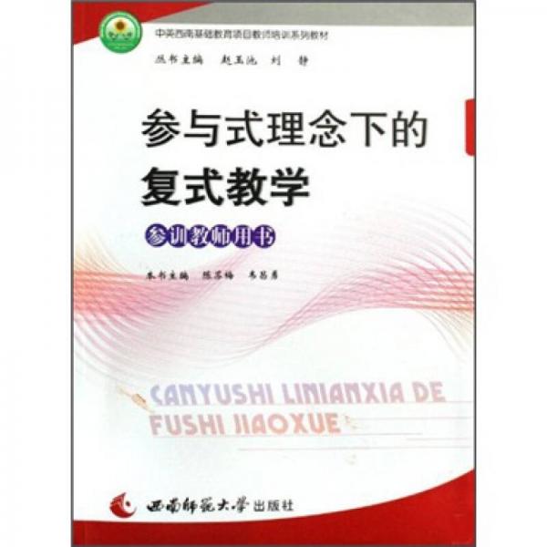 中英西南基礎(chǔ)教育項(xiàng)目教師培訓(xùn)系列教材：參與式理念下的復(fù)式教學(xué)