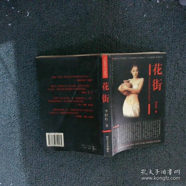 花街:長(zhǎng)篇小說(shuō)