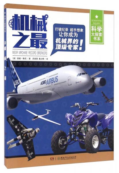 机械之最