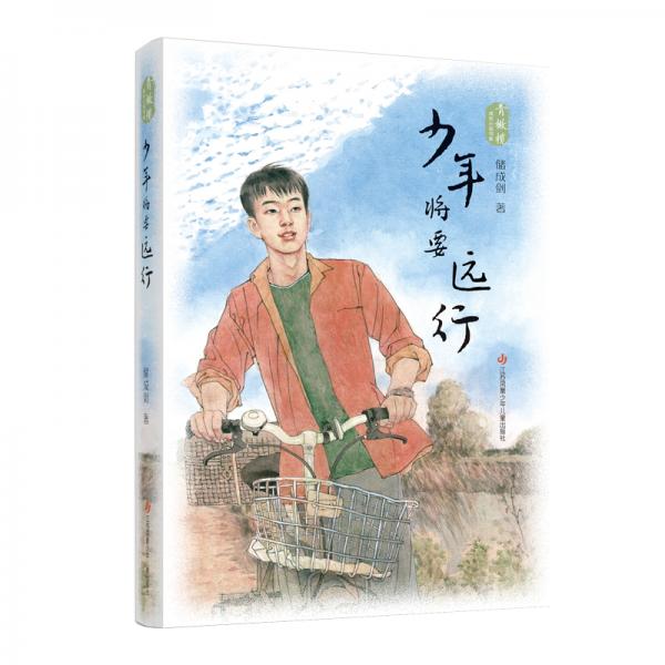 青橄欖成長(zhǎng)小說(shuō)書(shū)系：少年將要遠(yuǎn)行