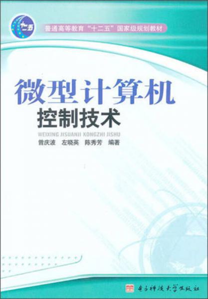 普通高等教育“十二五”國(guó)家級(jí)規(guī)劃教材：微型計(jì)算機(jī)控制技術(shù)