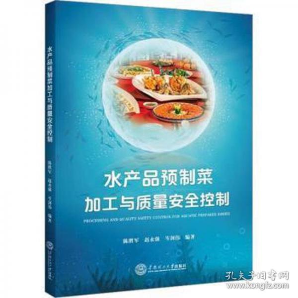 水产品预制菜加工与质量安全控制