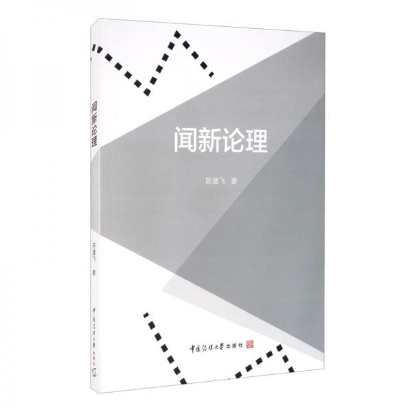 聞新論理