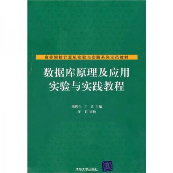 数据库原理及应用实验与实践教程