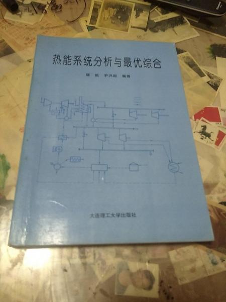 熱能系統(tǒng)分析與最優(yōu)綜合