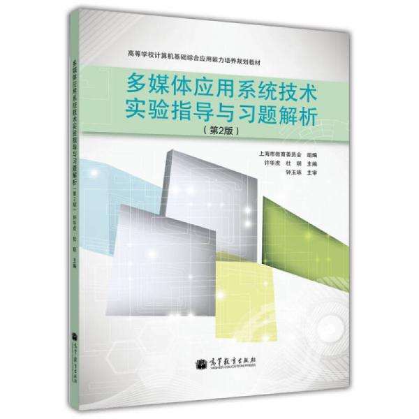 多媒体应用系统技术实验指导与习题解析（第2版）/高等学校计算机基础综合应用能力培养规划教材