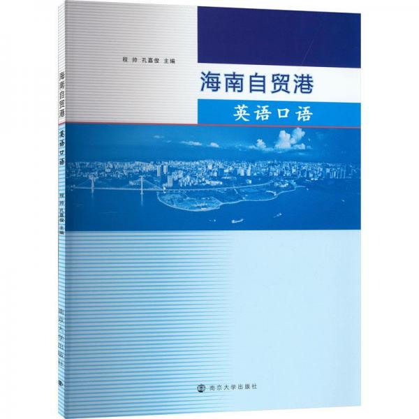 海南自貿(mào)港英語(yǔ)口語(yǔ)