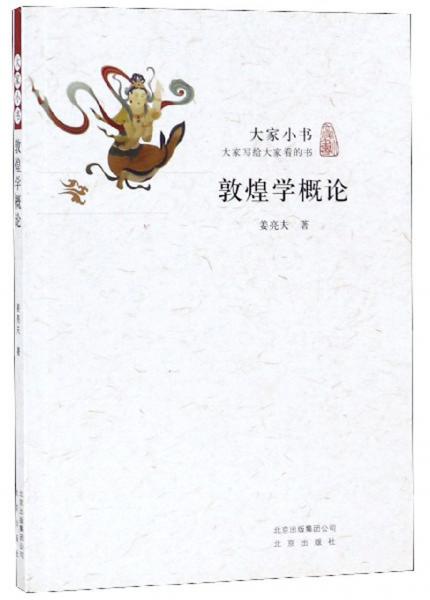 敦煌学概论/大家小书
