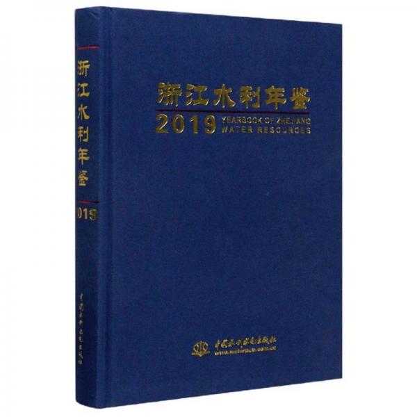 浙江水利年鑒2019（附光盤）