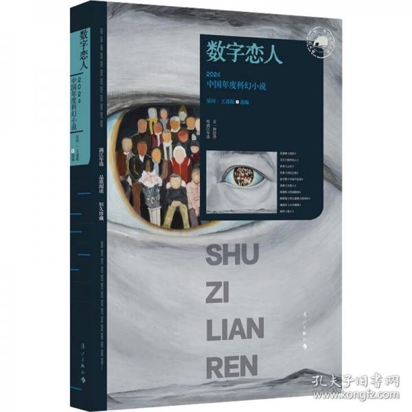數(shù)字戀人：2024中國年度科幻小說