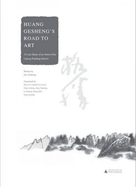 黄格胜的艺术之路：漓江画派画家个案（英文版）Huang Gesheng's Road to Art